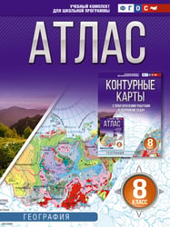 Атлас 8 класс. География. ФГОС (Россия в новых границах)!