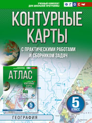 Контурные карты 5 класс. География. ФГОС (Россия в новых границах)!