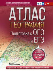 География. Подготовка к ОГЭ и ЕГЭ. Атлас (основная школа)