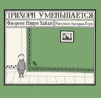 Трихорн уменьшается