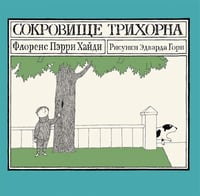 Сокровище Трихорна