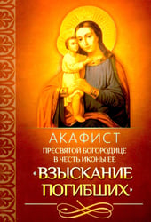 Акафист Пресвятой Богородице в честь иконы Ее "Взыскание погибших"