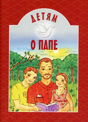 Детям о папе