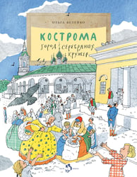 Кострома. Город серебряных кружев. Вып. 181. 3-е изд
