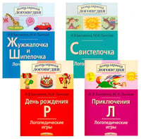 Логопедические игры. Жужжалочка и Шипелочка. Свистелочка. День рождения Р. Приключения Л. (комплект из 4-х книг)