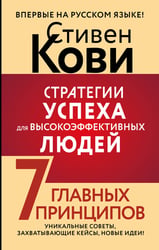 Стратегии успеха для высокоэффективных людей. 7 главных принципов. Уникальные советы, захватывающие кейсы, новые идеи!
