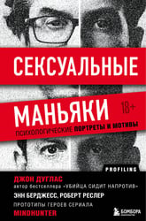 Сексуальные маньяки. Психологические портреты и мотивы