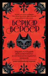 Энциклопедия абсолютного и относительного знания