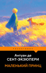 Маленький принц