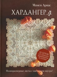 Хардангер.12 сетов со схемами вышивания и сборки (коричневая)