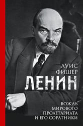 Ленин. Вождь мирового пролетариата и его соратники