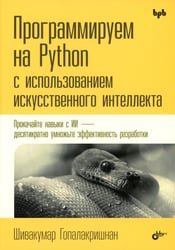 Программируем на Python с использованием искусственного интеллекта