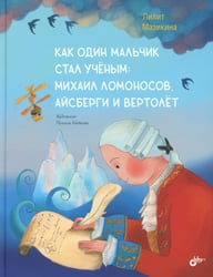 Как один мальчик стал ученым: Михаил Ломоносов, айсберги и вертолет