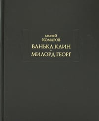 Ванька Каин. Милорд Георг