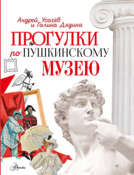 Прогулки по Пушкинскому музею