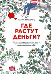 Где растут деньги? Как научиться распоряжаться своими финансами с момента получения первых карманных денег