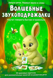 Волшебные звукоподражалки. 30 карточек для увлекательных занятий по развитию речи