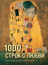 1000 строк о любви