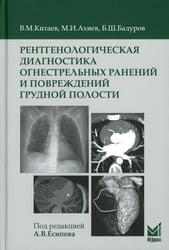 Рентгенологическая диагностика огнестрельных ранений и повреждений грудной полости. 2-е изд., перераб. и доп