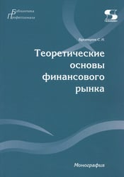 Теоретические основы финансового рынка: монография