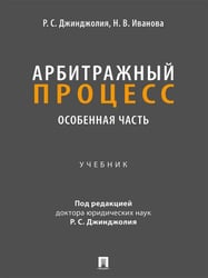 Арбитражный процесс. Особенная часть. Уч.-М.:Проспект,2026. 250049
