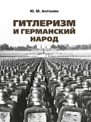Гитлеризм и германский народ.Монография.-М.:РГ-Пресс,2026. 250502