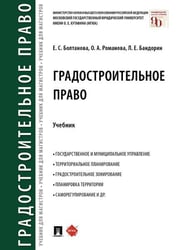Градостроительное право.Уч.-М.:Проспект,2026. 250206