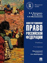 Конституционное право Российской Федерации. Уч.-7-е изд., перераб. и доп.-М.:Проспект,2026. 252325