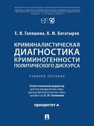 Криминалистическая диагностика криминогенности политического дискурса. Уч. пос.-М.:Проспект,2026.