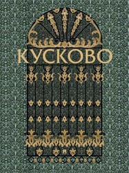 Кусково.-М.:Проспект,2026. 243887