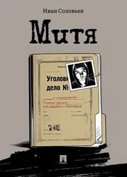Митя. Рассказ.-М.:Проспект,2026.