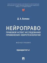 Нейроправо: правовой аспект исследования применения нейротехнологий. Монография.-М.:Проспект,2026. 251625