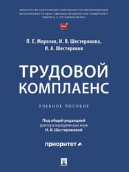 Трудовой комплаенс. Уч. пос.-М.:Проспект,2026. 251955
