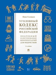 Уголовный кодекс Российской Федерации. Подробный иллюстрированный комментарий для подростков. Уч. пос. -2 изд., доп. М.:Проспект,2026. Серия «Книга