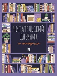 Читательский дневник со стикерами.-М.:Проспект,2026.