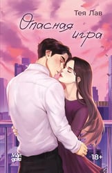 Опасная игра