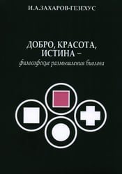 Добро, красота, истина - философские размышления биолога