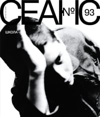 Журнал "Сеанс" № 93