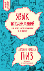 Язык телодвижений. Как читать мысли окружающих по их жестам