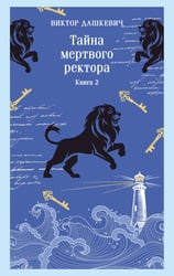 Тайна мертвого ректора. Книга 2