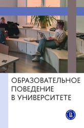 Образовательное поведение в университете: от теории к практике измерения и управления: коллективная монография