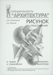 Рисунок по представлению в теории и упражнениях от геометрии к архитектуре: Учебное пособие. 6-е изд., испр. и перераб