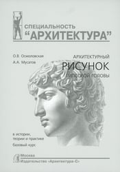 Архитектурный рисунок гипсовой головы. В истории, теории и практике. Базовый курс: Учебное пособие. 4-е изд., испр. и доп