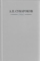 Сумароков А.П. Полное собрание сочинений и писем. В 8 т. Т. 1: Торжественные оды, похвальные слова, надписи и др.панегирические произв-я. 1739-1776