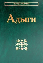 Адыги: Адыгейцы. Кабардинцы. Черкесы. Шапсуги. 3-е изд., стер