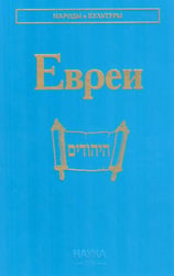 Евреи. 2-е изд., стер