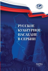 Русское культурное наследие в Сербии