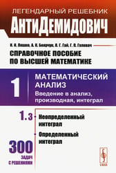 Справочное пособие по высшей математике. Т. 1: Математический анализ: введение в анализ, производная, интеграл. Ч.3