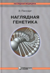 Наглядная генетика. 3-е изд