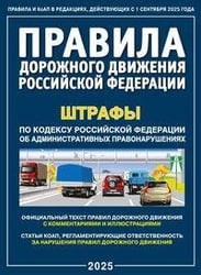 Правила дорожного движения РФ и штрафы. С комментариями и иллюстрациями